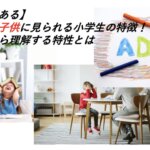 ADHD（注意欠如・多動症）の理解のイメージ