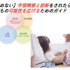 【諦めない】学習障害と診断をされたら！子どもの可能性を広げるためのガイド