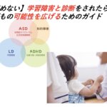 【諦めない】学習障害と診断をされたら！子どもの可能性を広げるためのガイド