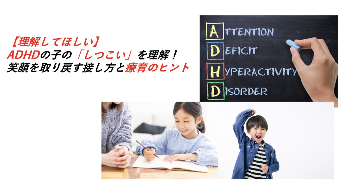 adhd 子供 しつこい