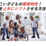 ADHDの子どもがしつこい理由と接し方｜療育のヒント