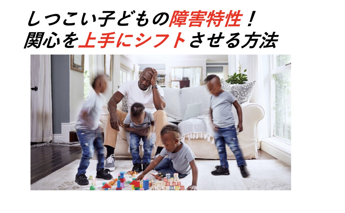 しつこい子供 障害