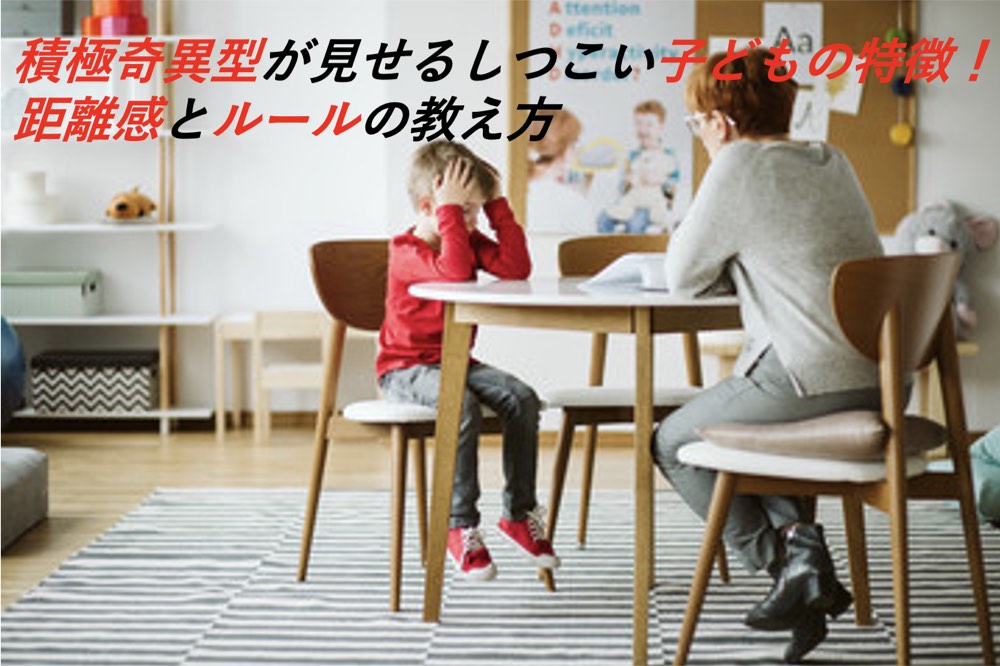 積極奇異型 しつこい 子供