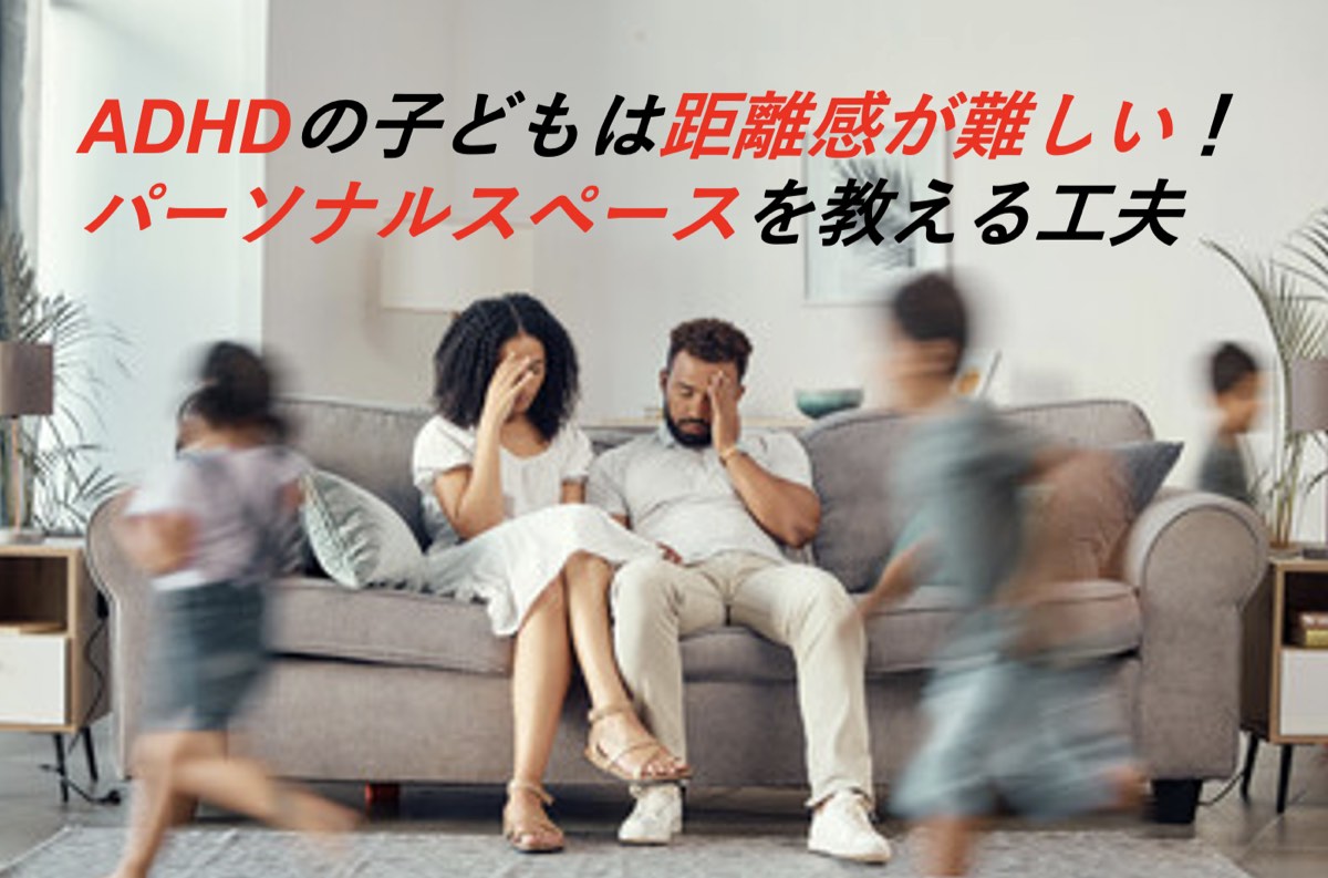 adhd 距離感 子供