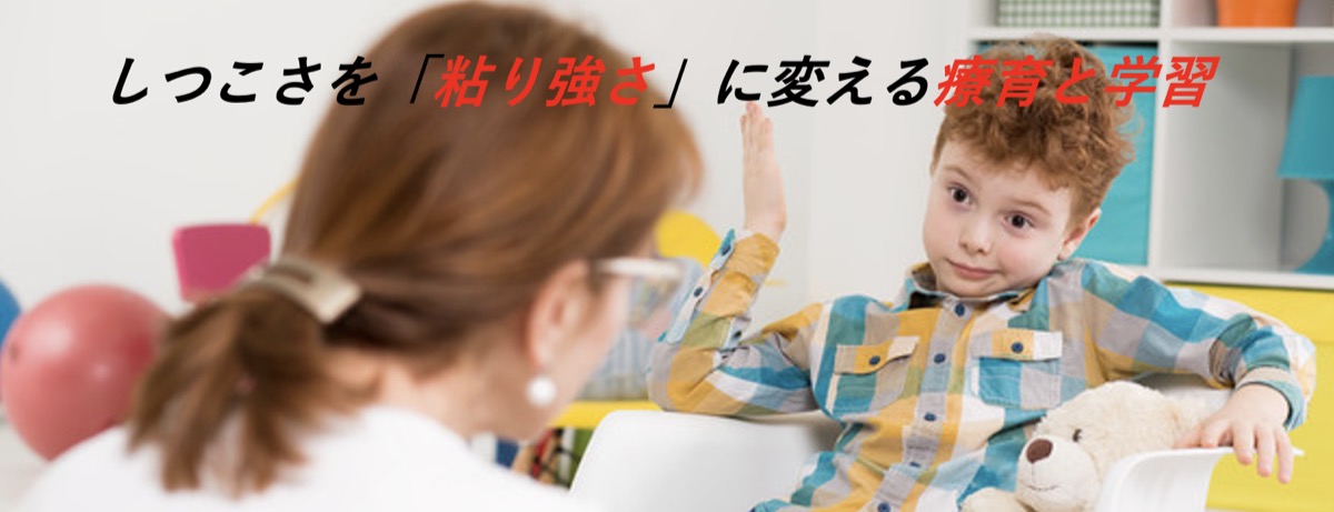 しつこさを「粘り強さ」に変える療育と学習のイラスト