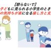 【諦めない】学習障害と診断をされたら！子どもの可能性を広げるためのガイド
			
		
	
			
			
				しつこい子どもの心理と特徴｜小学生への接し方