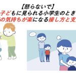 しつこい子どもの心理と特徴｜小学生への接し方