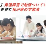 【諦めない】発達障害で勉強ついていけない！ 「できる」を育む我が家の学習法