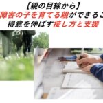 【親の目線から】学習障害の子を育てる親ができること！得意を伸ばす接し方と支援