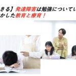 【共感できる】発達障害は勉強についていけない？特性を活かした教育と療育！