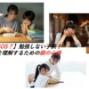 【どうなの？マナビー】就労移行支援事業所の評判！大人から学び直しと在宅就労支援
			
		
	
			
			
				【本当はSOS？】勉強しない子供！発達障害を理解するための親の心得