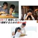 【本当はSOS？】勉強しない子供！発達障害を理解するための親の心得