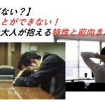 発達障害の大人が言われたことをできない理由｜対処法