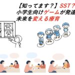 【知ってます？】SST？小学生向けゲームが発達障害児の未来を変える療育