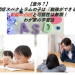 自閉症スペクトラムの子の勉強法｜知能の凸凹を活かす工夫