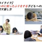 【本音はイライラ】知らないのに知ったふりをする子どもへの対応！成長を促す接し方