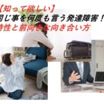 【知って欲しい】同じ事を何度も言う発達障害！特性と前向きな向き合い方