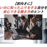 【前向きに】知らないのに知ったふりをする自分を卒業！安心できる働き方のヒント