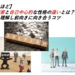【なるほど】発達障害と自己中心的な性格の違いは？特性を理解し前向きに向き合うコツ