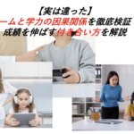 【実は違った】ゲームと学力の因果関係を徹底検証！成績を伸ばす付き合い方を解説