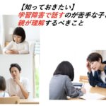【知っておきたい】学習障害で話すのが苦手な子どもはいる！親が理解するべきこと
